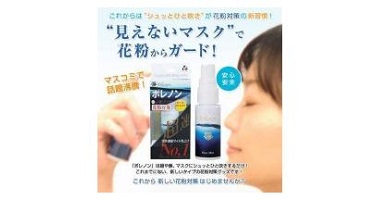 花粉対策スプレー「ポレノン」