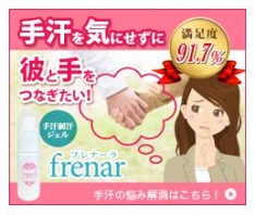 手汗クリーム「フレナーラ」