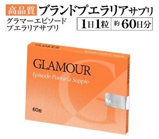 グラマーエピソードプエラリアサプリ