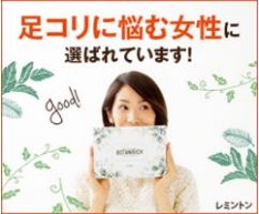 レミントン足裏樹液シート「ボタニリッチ」