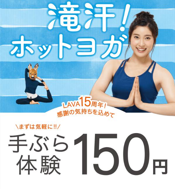 ホットヨガスタジオ・ラバ