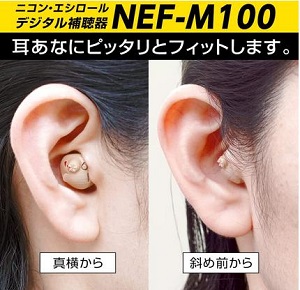 ニコン・エシロール耳穴型補聴器「イヤファッション」