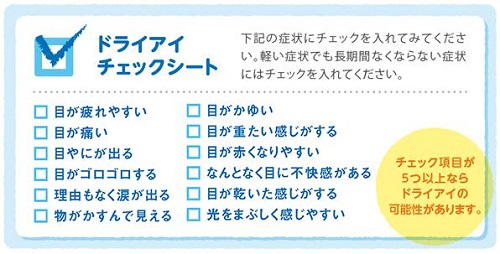 ドライアイチェックシート