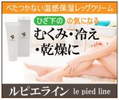 温感保湿クリーム「ルピエライン」