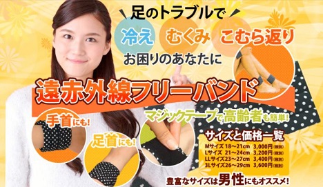 「遠赤外線フリーバンド」