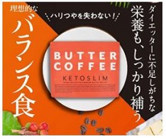 バターコーヒー「ケトスリム」