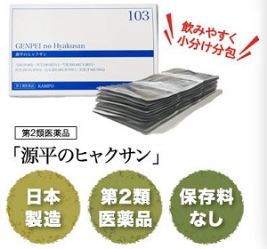 漢方薬 「源平のヒャクサン」
