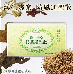 漢生爽楽「防風通聖散」