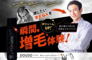 増毛スプレー「DOUDO(ドウド)」