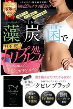 「CUBIRE BLACK（クビレブラック）」