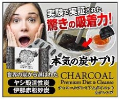 チャコールプレミアムダイエット＆クレンズ