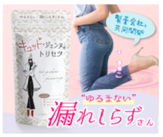 モレのお悩みに「キュットジェンヌ」