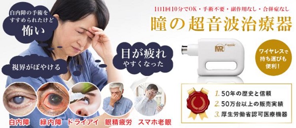 超音波治療器「MRフタワソニック」