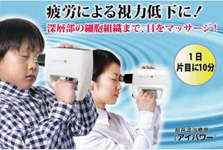 超音波治療器「アイパワー」楽天