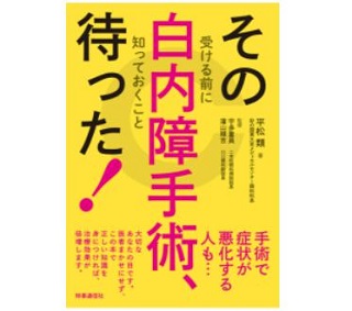その白内障手術、待った! ―受ける前に知っておくこと