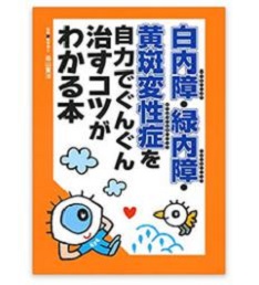 白内障・緑内障・黄斑変性症を自力でぐんぐん治すコツがわかる本