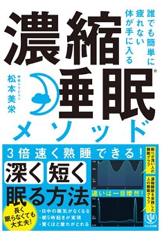 「濃縮睡眠メソッド」本