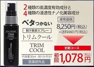 制汗スプレー「トリムクール 」初回1,078円