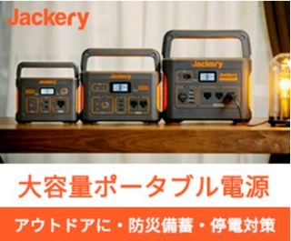 Jackery（ジャクリ）ポータブル電源