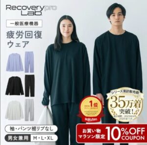 「リカバリープロラボ」リカバリーウェア