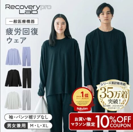 「リカバリープロラボ」リカバリーウェア