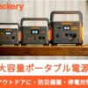 Jackery（ジャクリ）ポータブル電源