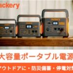 Jackery（ジャクリ）ポータブル電源