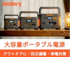 Jackery（ジャクリ）ポータブル電源